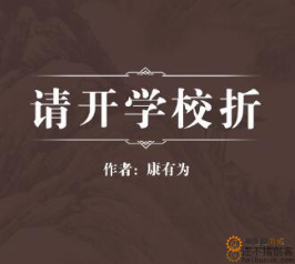 请开学校折