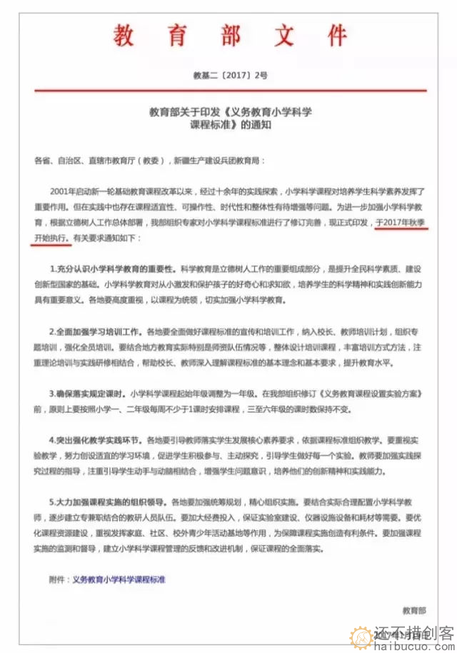 教育部关于印发《义务教育小学科学<br>课程标准》的通知