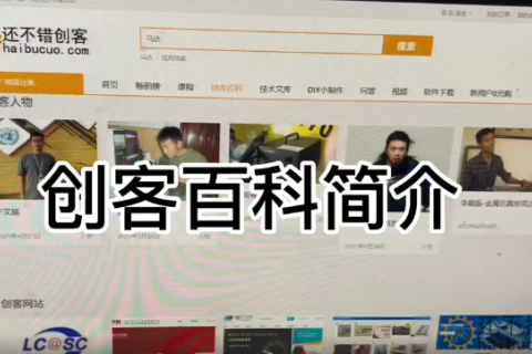 创客百科简介-创造迷商城