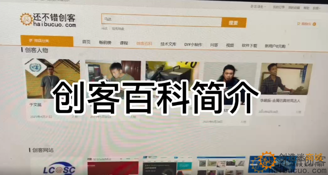 创客百科简介-还不错商城