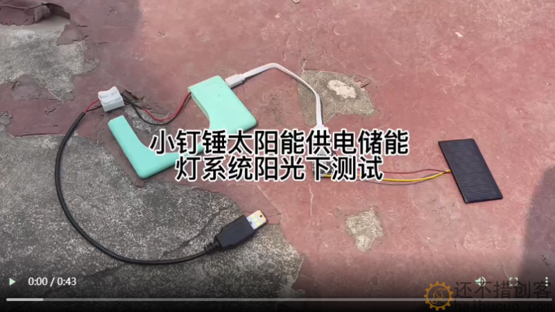 小钉锤太阳能供电储能灯系统阳光下测试
