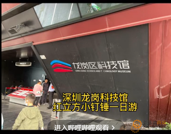 <a rel="noreferrer noopener" href="https://www.bilibili.com/video/BV19h411G7mZ/" target="_blank">深圳龙岗科技馆红立方小钉锤一日游</a>