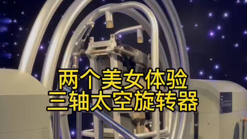 两个美女体验三轴太空旋转器 深圳龙岗科技馆