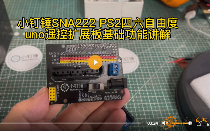 小钉锤SNA222 PS2四六自由度uno遥控扩展板基础功能讲解