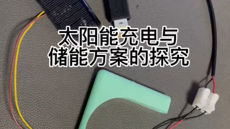 太阳能充电与储能方案的探究