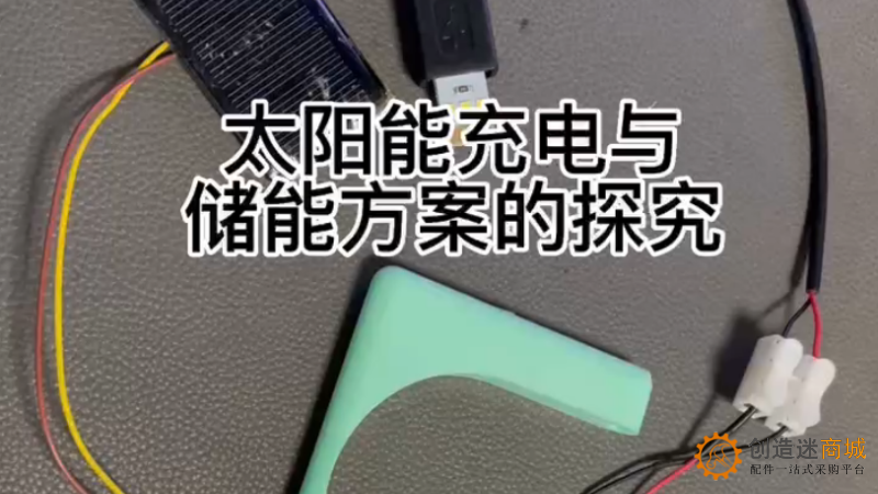 太阳能充电与储能方案的探究
