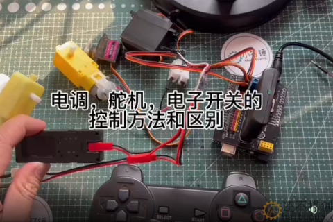 电调，舵机，电子开关的控制方法和区别