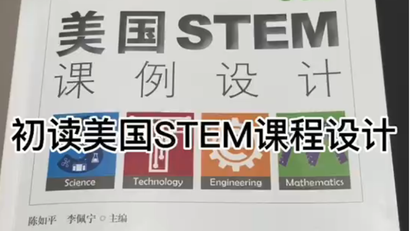 初读美国STEM课程设计
