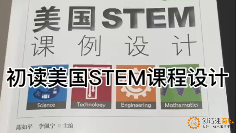 初读美国STEM课程设计