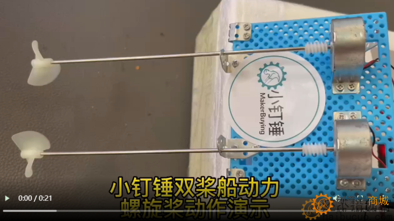 小钉锤双桨船动力螺旋桨动作演示