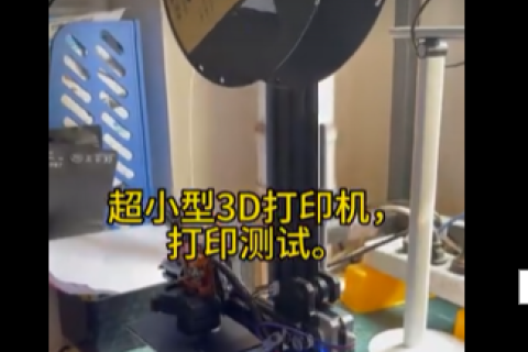 超小型3D打印机，打印测试。