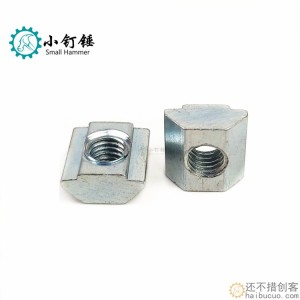 欧标20 M4/5铝型材预埋先装螺母T型滑块螺母
