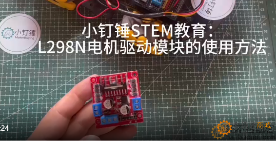小钉锤STEM教育：L298N电机驱动模块的使用方法