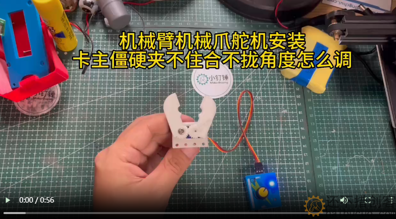 机械臂机械爪舵机安装卡主僵硬夹不住合不拢角度怎么调