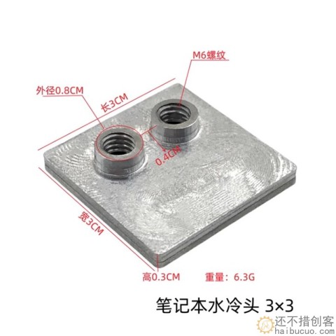 超薄手机 笔记本水冷头 铝制散热头 M6螺纹 导热换热头 铝冷头3*3 SN1302