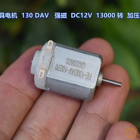 微型玩具电机 130DAV－10270 强磁 DC12V 13000 转 加压敏电阻M394