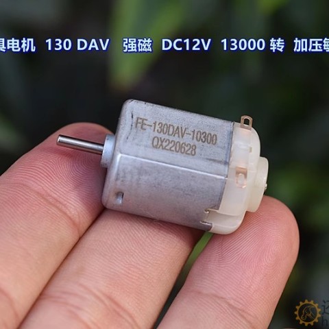 微型玩具电机 130DAV-10270 强磁 DC12V 13000 转 加压敏电阻M394