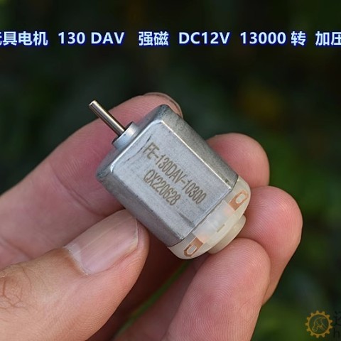 微型玩具电机 130DAV-10270 强磁 DC12V 13000 转 加压敏电阻M394