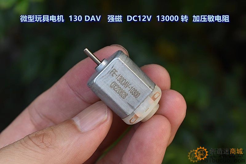 微型玩具电机 130DAV－10270 强磁 DC12V 13000 转 加压敏电阻M394