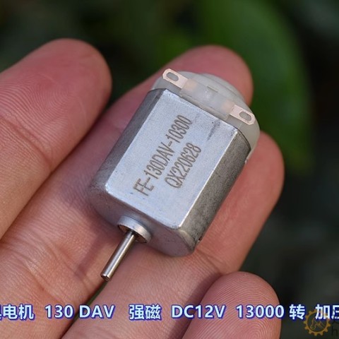 微型玩具电机 130DAV-10270 强磁 DC12V 13000 转 加压敏电阻M394