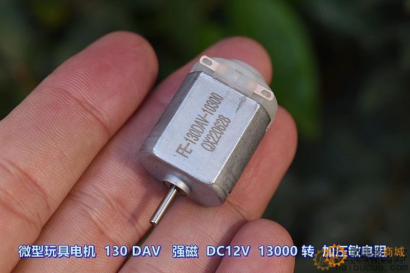 微型玩具电机 130DAV－10270 强磁 DC12V 13000 转 加压敏电阻M394