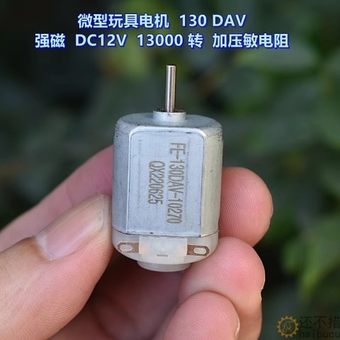 微型玩具电机 130DAV-10270 强磁 DC12V 13000 转 加压敏电阻M394