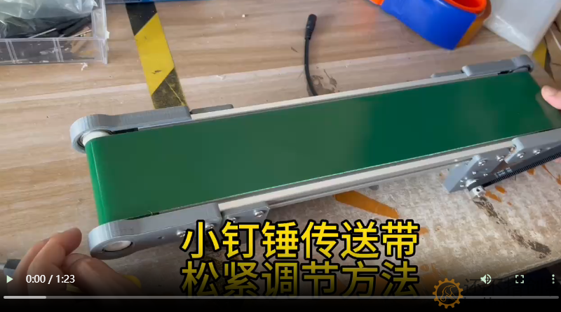 <a rel="noreferrer noopener" href="https://www.bilibili.com/video/BV1aP411W78e/" target="_blank">小钉锤传送带松紧调节方法</a>