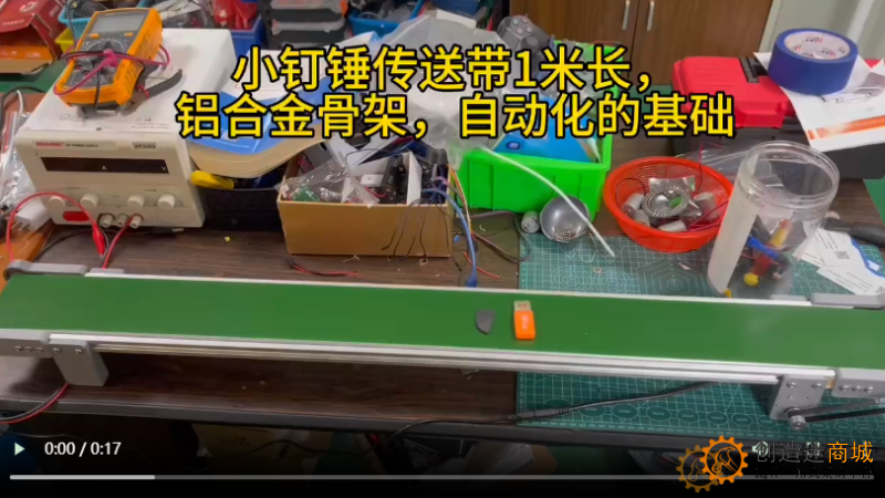 小钉锤传送带1米长，铝合金骨架，自动化的基础