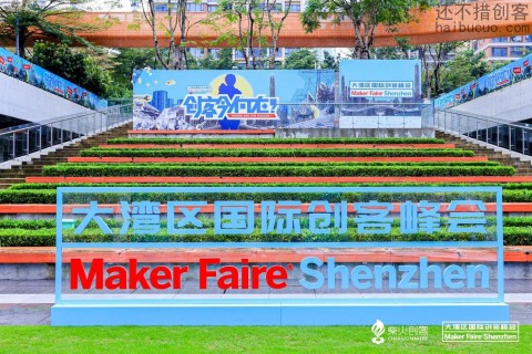 Maker Fire Shenzhen 2023 大湾区国际创客峰会在深圳 即 制汇节