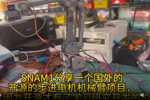 SNAM1分享一个国外的开源的步进电机机械臂项目，正是因为开源才有了学习研究开发的价值