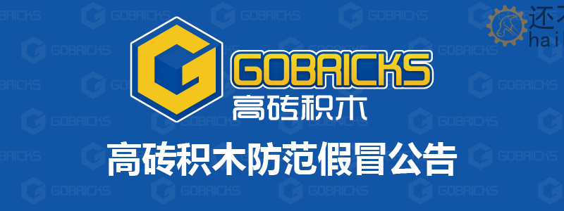 高砖乐高 汕头市高德斯精密科技有限公司