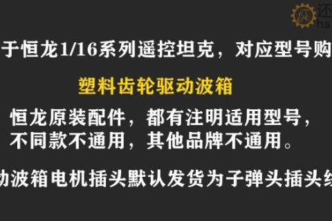 恒龙遥控坦克玩具配件塑料齿驱动波箱电机带插头线模型车DIY改装