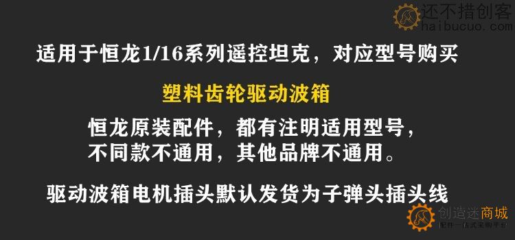 恒龙遥控坦克玩具配件塑料齿驱动波箱电机带插头线模型车DIY改装