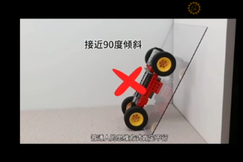 用乐高的视角来讲解汽车的原理，长轴距真的好，轮胎抓地力，配重等因素都影响攀爬。看完这个，汽车工程学可以毕业了