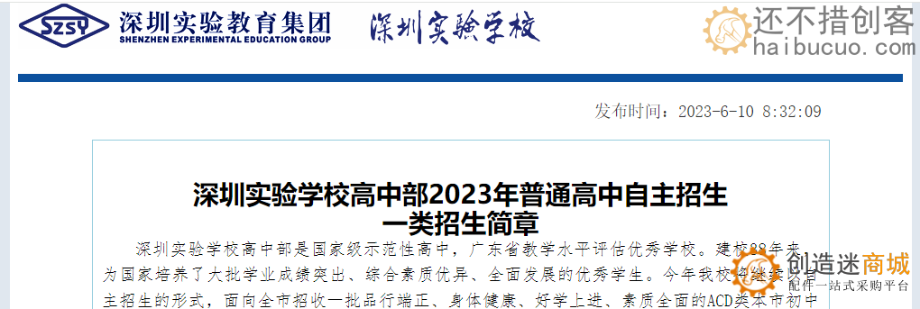 深圳实验学校高中部2023年普通高中自主招生一类招生简章