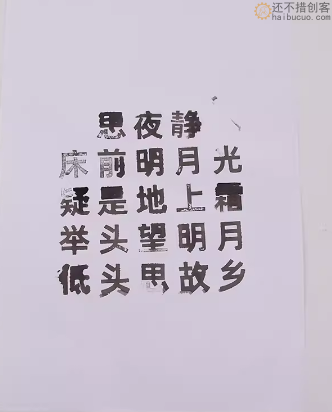小学生木质活字印刷术DIY 手工课科技小制作科学实验器材国学教育