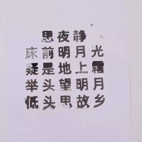 小学生木质活字印刷术DIY 手工课科技小制作科学实验器材国学教育