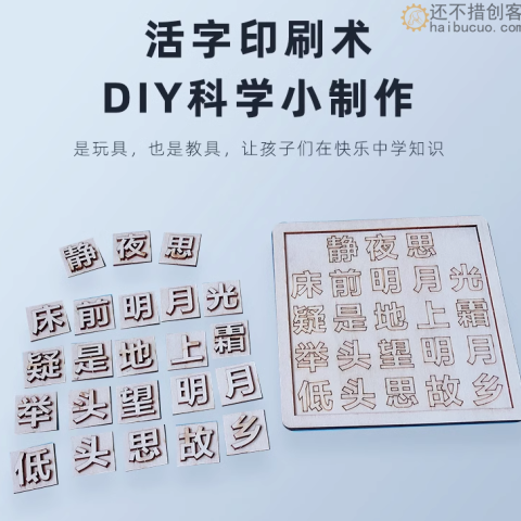 小学生木质活字印刷术DIY 手工课科技小制作科学实验器材国学教育