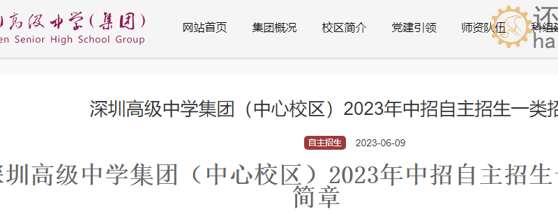 深圳高级中学集团（中心校区）2023年中招自主招生一类招生简章