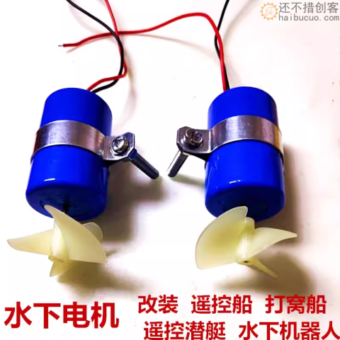 遥控船打窝船拉网船模潜水机器人模型配件水下推进器马达防水电机 M398