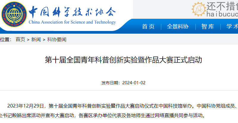 第十届全国青年科普创新实验暨作品大赛正式启动