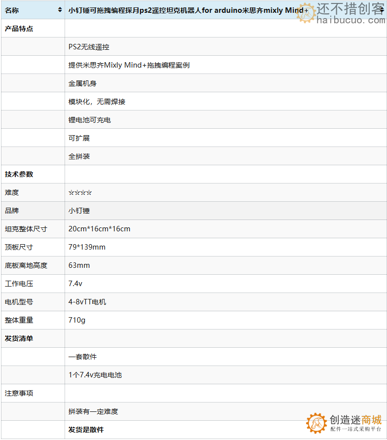 T1拖拽编程探月ps2遥控坦克机器人米思齐Mind+for arduino小钉锤