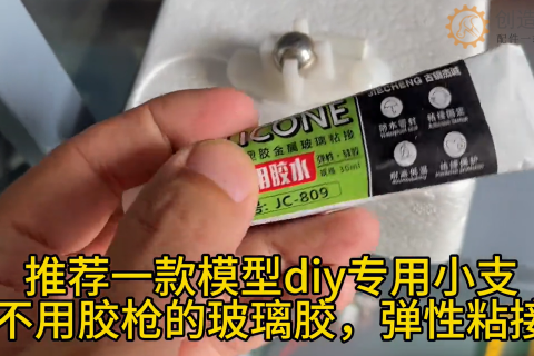 推荐一款模型diy专用小支不用胶枪的玻璃胶，弹性粘接