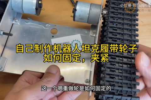 自己制作机器人坦克履带轮子如何固定，夹紧