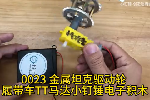 0023 金属坦克驱动轮 履带车TT马达小钉锤电子积木