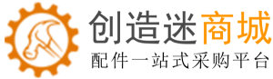 创造迷DIY配件商城-还不错创客