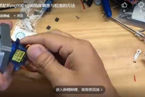 机械爪舵机mg996 sg90角度调准与校准的方法