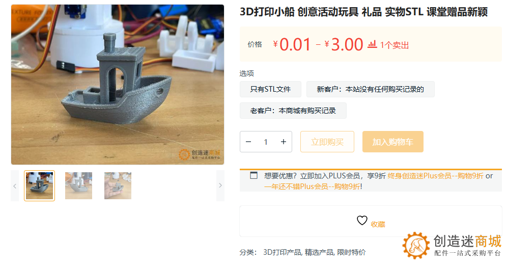 创造迷粉丝福利！3D打印小船新用户1分钱包邮，老用户3元包邮