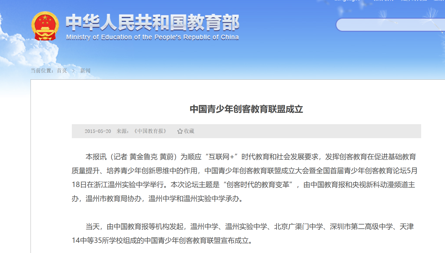 中国青少年创客教育联盟成立
