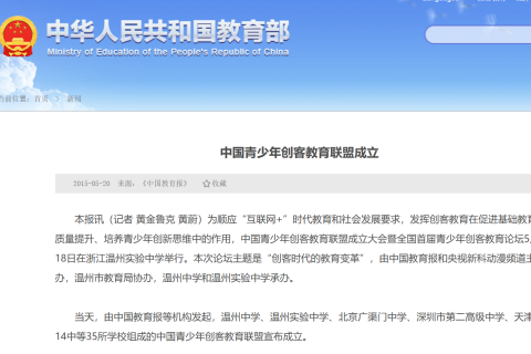 中国青少年创客教育联盟成立